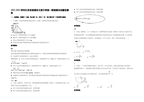 2021-2022学年江苏省南通市文苑中学高一物理期末试题带解析