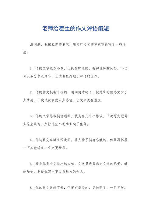 老师给差生的作文评语简短