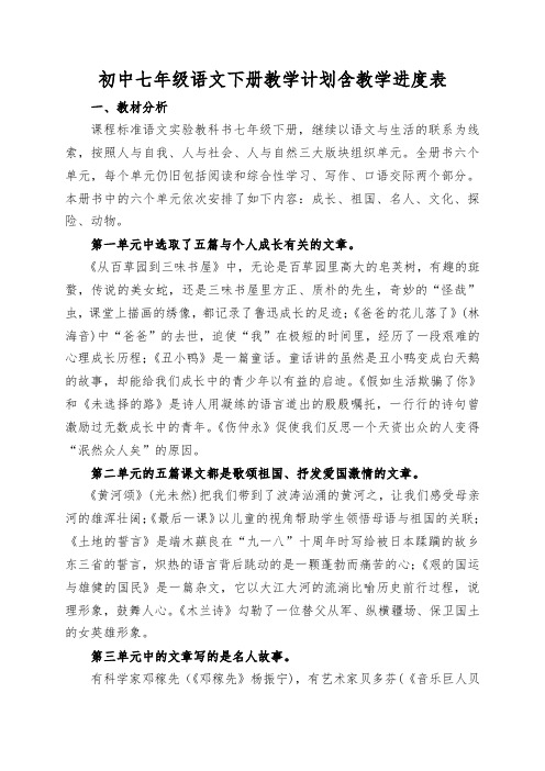 初中七年级语文下册教学计划含教学进度表