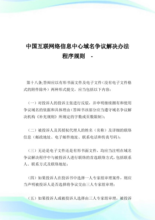 中国互联网络信息中心域名争议解决办法程序规则完整篇.doc