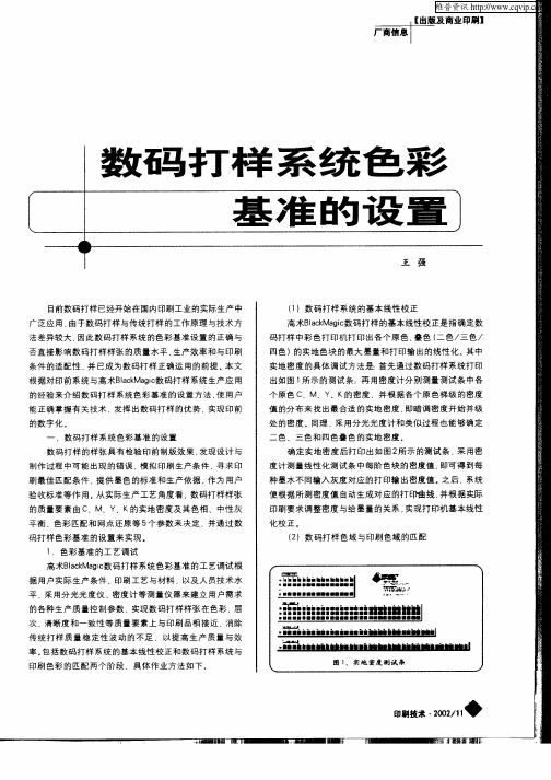 数码打样系统色彩基准的设置