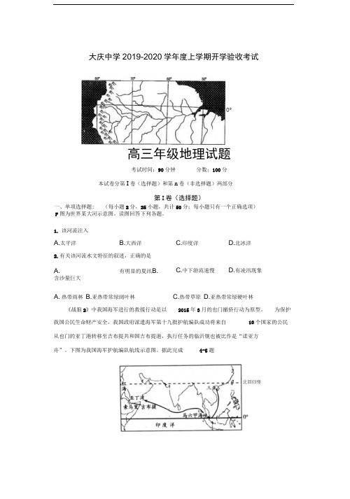 黑龙江省2020届高三上学期入学考试地理试题含答案