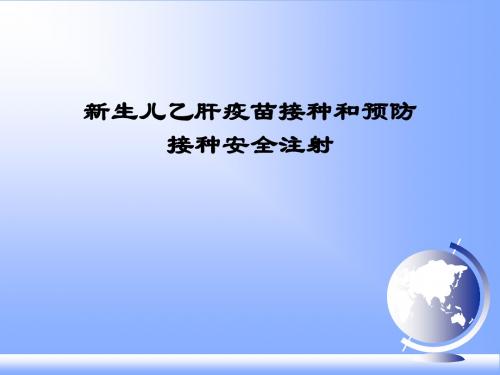 新生儿乙肝疫苗接种及预防接种安全注射