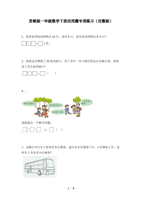 苏教版一年级数学下册应用题专项练习(完整版)