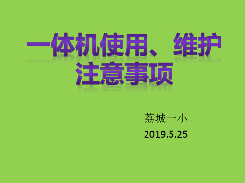 一体机使用、维护注意事项