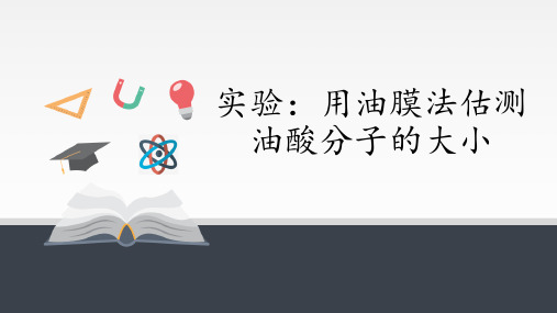 精品课件 高中物理必修 实验：用油膜法估测油酸分子的大小