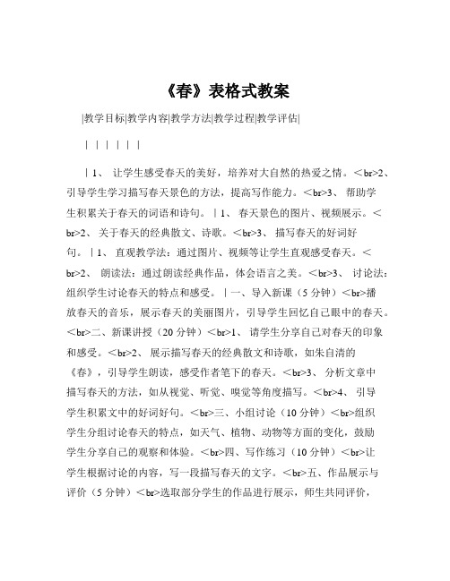 《春》表格式教案