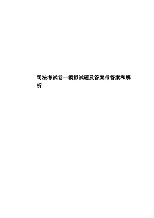 司法考试卷一模拟试题及答案带答案和解析