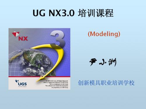 UG NX3培训提纲_Modeling