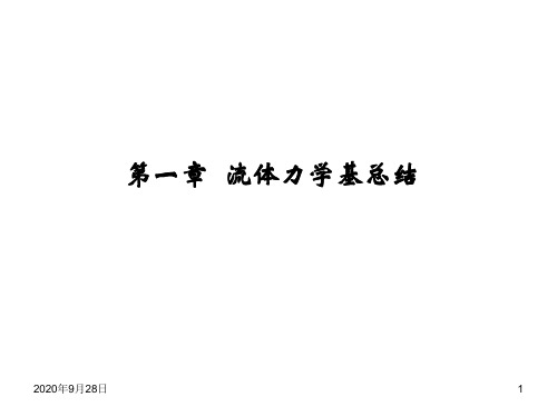 12化工原理上册总复习解析PPT课件