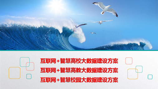 智慧高校大数据建设方案 智慧高教大数据建设方案 智慧校园大数据建设方案