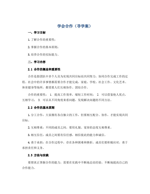 学会合作( 导学案)- 2022-2023学年心理健康三年级-通用版