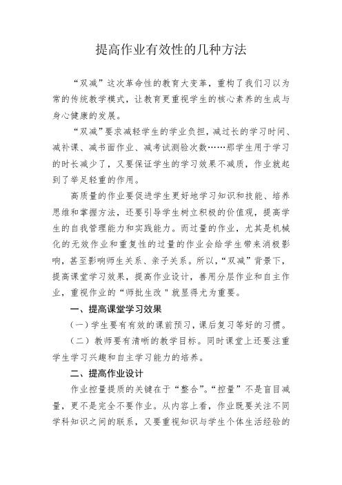 提高作业有效性的几种方法