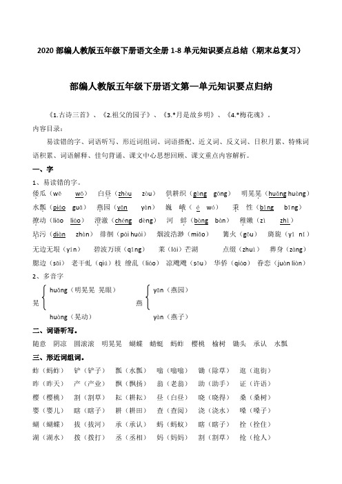 部编人教版五年级下册语文全册1-8单元期末总复习知识要点总结