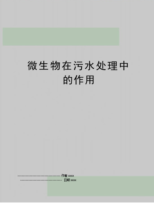 最新微生物在污水处理中的作用