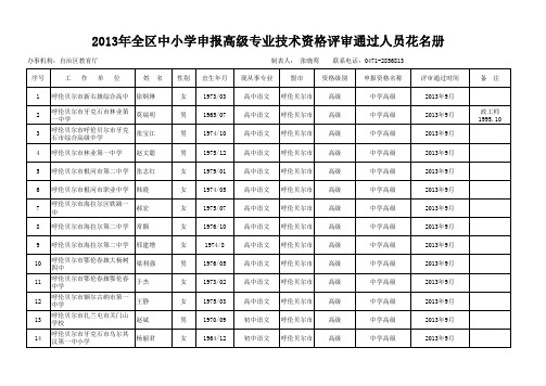 2013年全区中小学申报高级专业技术资格评审通过人员花名册