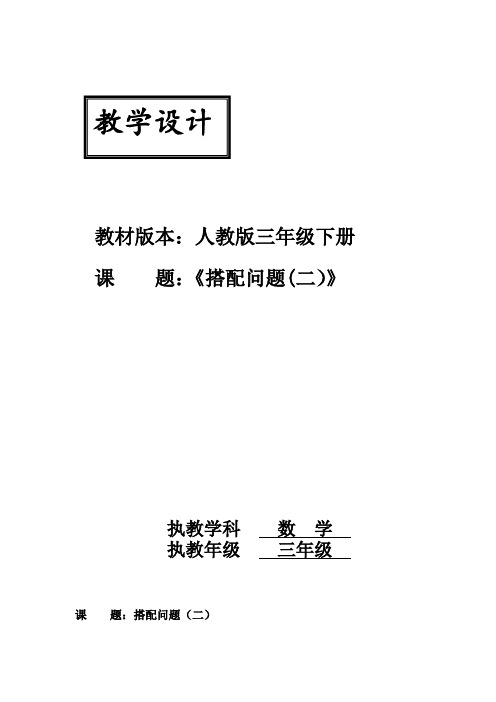 小学数学_搭配(二)教学设计学情分析教材分析课后反思