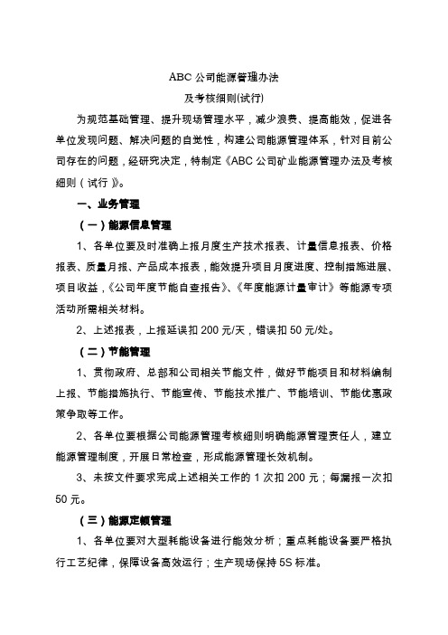 《ABC公司能源管理办法及考核细则(试行)》