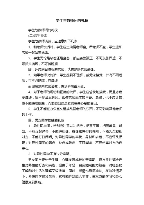 学生与教师间的礼仪