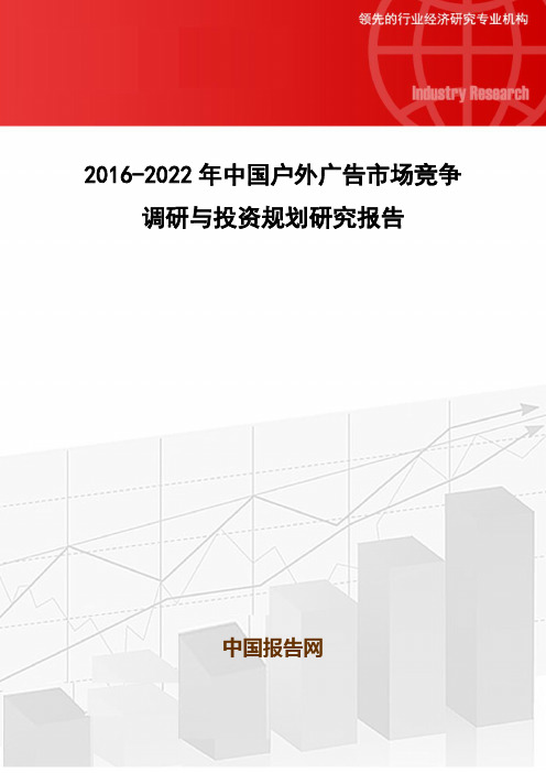 2016-2022年中国户外广告市场竞争调研与投资规划研究报告