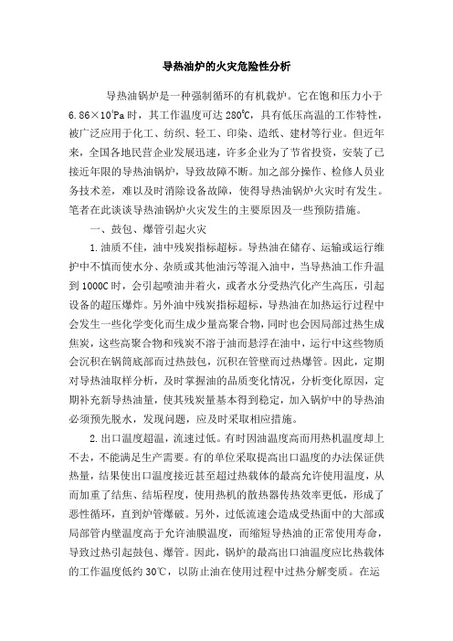 导热油炉的火灾危险性分析及对策措施