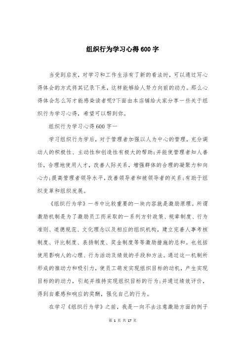 组织行为学习心得600字