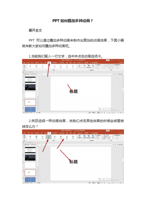 PPT如何叠加多种动画？