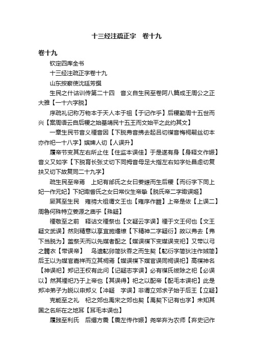 十三经注疏正字　卷十九