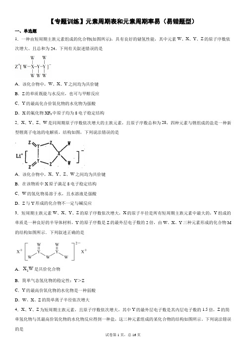 【近八年真题+模拟专题训练】元素周期表和元素周期率易(易错题型)