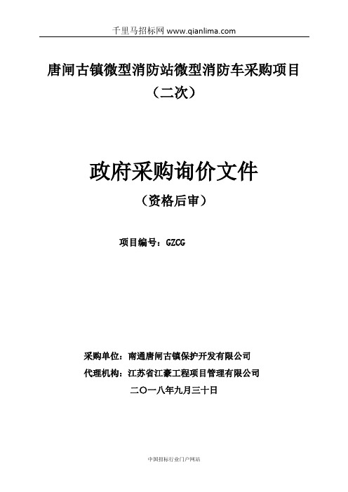 微型消防站微型消防车采购项目询价招投标书范本