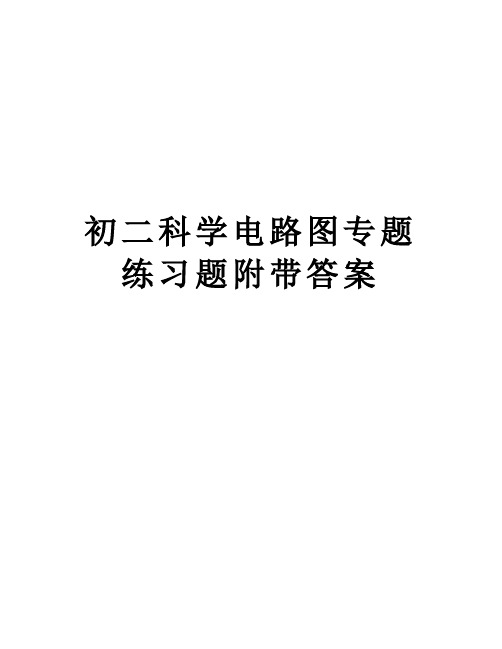 初二科学电路图专题练习题附带答案知识分享