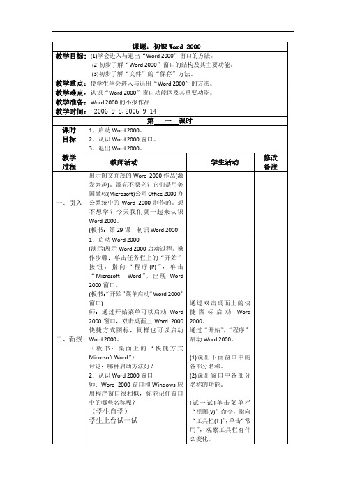 小学信息技术四年级《课题：初识Word2000》优秀表格式详细教案