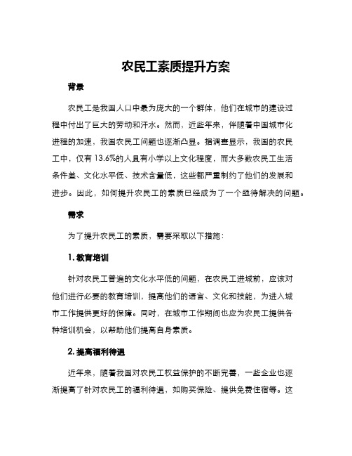 农民工素质提升方案