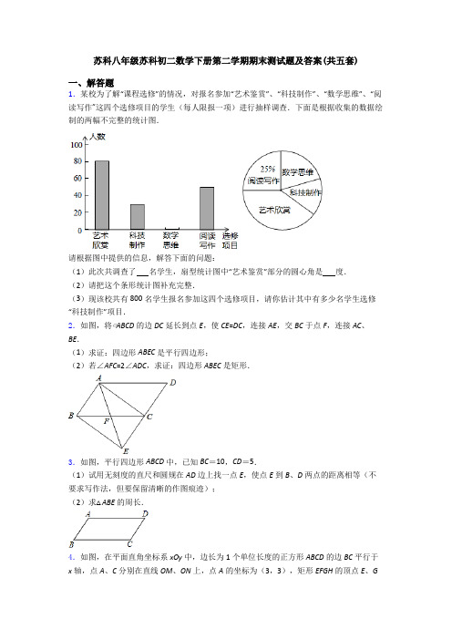 苏科八年级苏科初二数学下册第二学期期末测试题及答案(共五套)