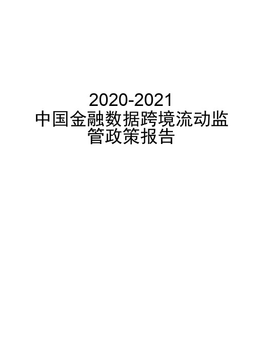 2020-2021年中国金融数据跨境流动监管政策报告