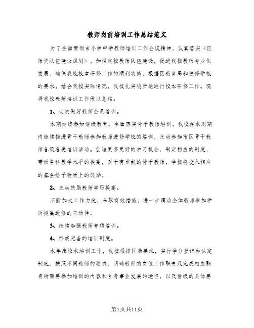 教师岗前培训工作总结范文(四篇)