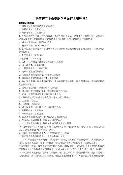 科学初二下浙教版3.6保护土壤练习1