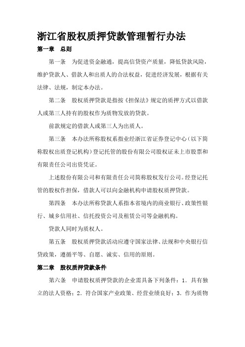 浙江省股权质押贷款管理暂行办法