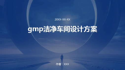 gmp洁净车间设计方案