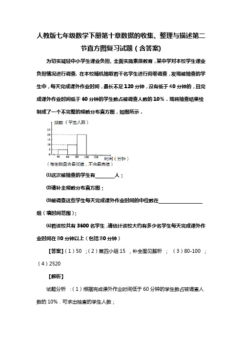 人教版七年级数学下册第十章数据的收集、整理与描述第二节直方图习题(含答案) (67)