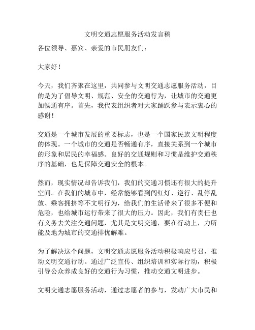 文明交通志愿服务活动发言稿