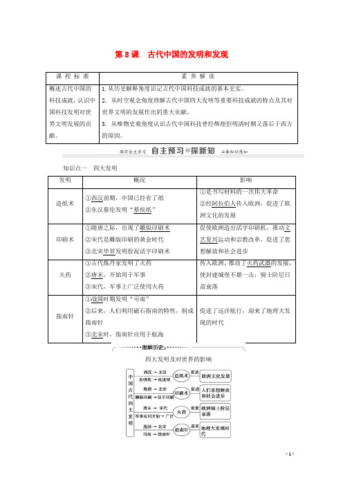 2020_2021学年高中历史第3单元古代中国的科学技术与文学艺术第8课古代中国的发明和发现学案新人教版必修3