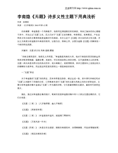 李商隐《无题》诗多义性主题下用典浅析