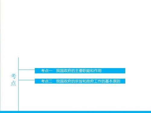 2019届高三政治一轮政治生活：第3课《我国政府是人民的政府》ppt课件