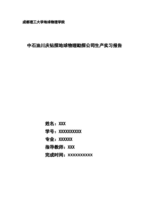 成都理工大学 地球物理学院 中石油川庆钻探地球物理勘探公司实习报告