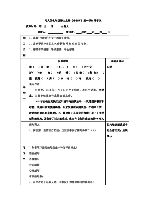 冀教版七上《合欢树》word学案