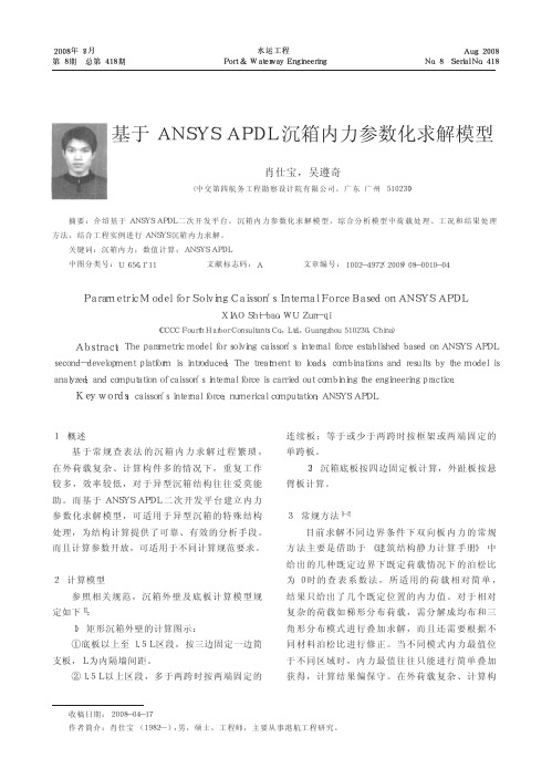 基于ANSYSAPDL沉箱内力参数化求解模型