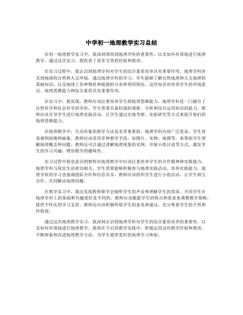 中学初一地理教学实习总结