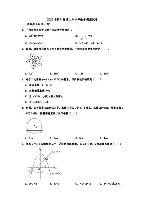 2020年四川省凉山州中考数学模拟试卷