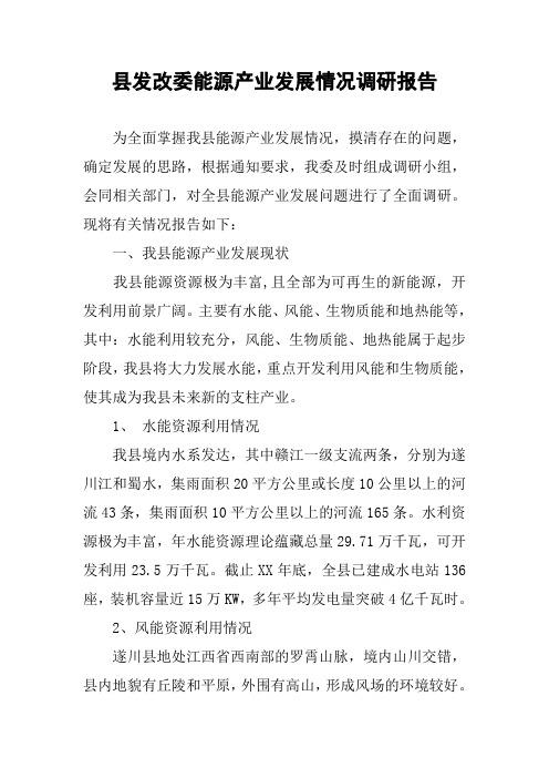 县发改委能源产业发展情况调研报告